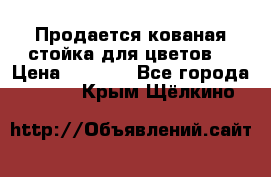 Продается кованая стойка для цветов. › Цена ­ 1 212 - Все города  »    . Крым,Щёлкино